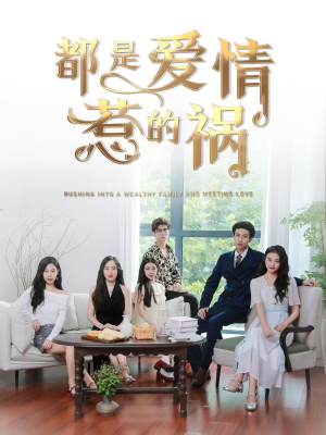 都是爱情惹的祸（76集）全网独播免费看