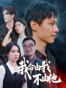 我命由我不由他（58集）短剧推荐上热门