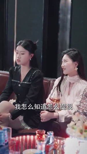 误信闺蜜满盘皆输（55集）民国短剧推荐