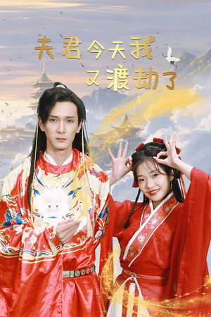 夫君今天我又渡劫了（52集）网盘在线观看
