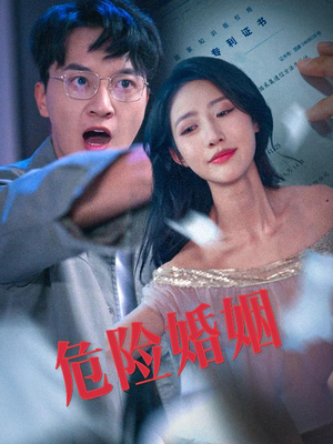 危险婚姻（60集）全集免费看短剧