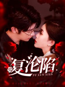 复沦陷（100集）全剧看到大结局