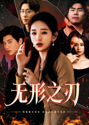 无形之刃（37集）爆火短剧追不停