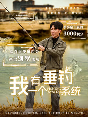 我有一个垂钓系统（79集）海量资源免费看