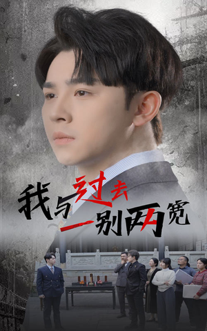 我与过去一别两宽（55集）免费短剧大全
