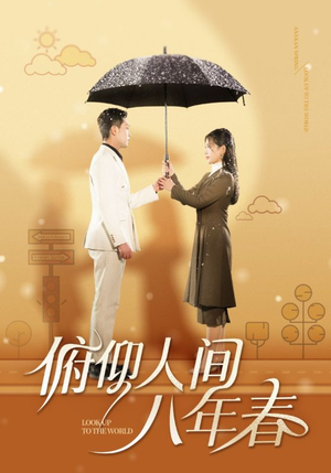 俯仰人间八年春（50集）短剧在哪里看