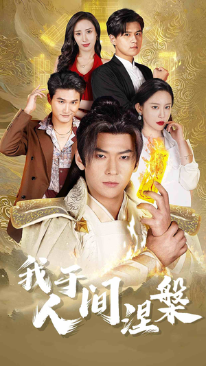 修仙入世（65集）视频在线看