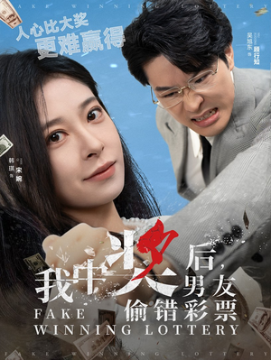 我中奖后，男友偷错彩票（30集）免费短剧合集
