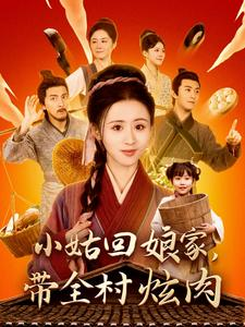 小姑回娘家，带全村炫肉（100集）短剧在哪里看