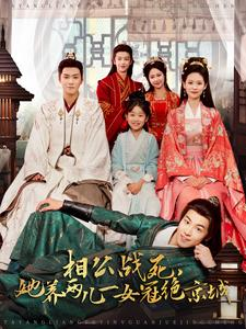 相公战死，她养两儿一女冠绝京城（100集）热门了短剧