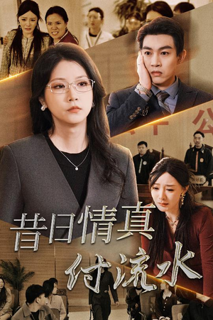 昔日情真付流水（31集）热门短剧排行榜