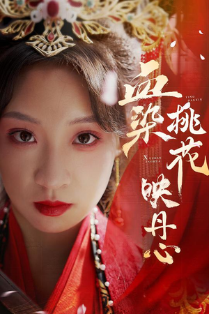 朝天阙（30集）无需会员轻松看