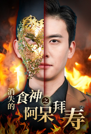 消失的厨神之阿呆拜寿（42集）短剧更新抢先看