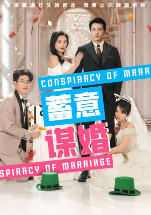 蓄意谋婚（30集）短剧前十排行榜