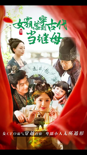 女霸总穿到古代当继母（79集）悬疑短剧推荐
