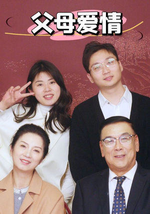 新：父母爱情（39集）一起追短剧