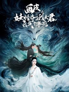 画皮之妖怪夺了我夫君，我气个半死（44集）精彩短剧天天看