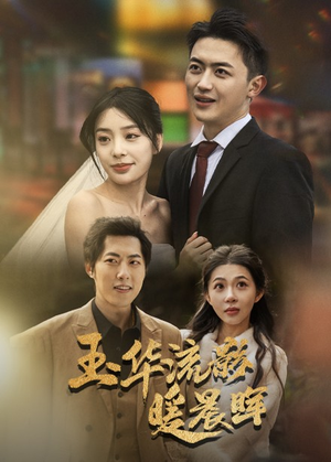 玉华留影暖晨晖（70集）短剧全集完整