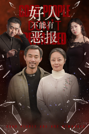 好人不能有恶报(35集）短剧小说在线看