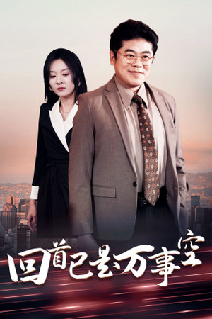 回首已是万事空（35集）口碑之选免费看