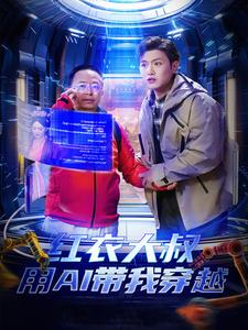 红衣大叔用AI带我穿越（60集）一起追短剧