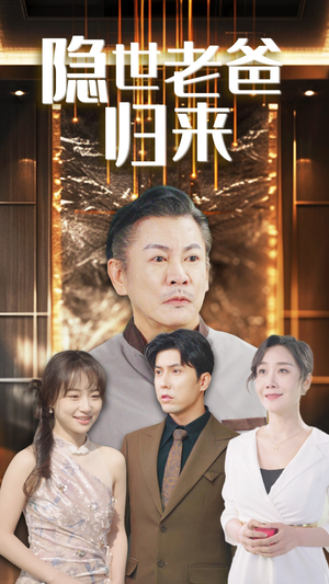 隐世老爸归来（54集）每天短剧分享