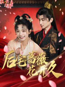 后宅蔷薇花开久（92集）免费看短剧全集
