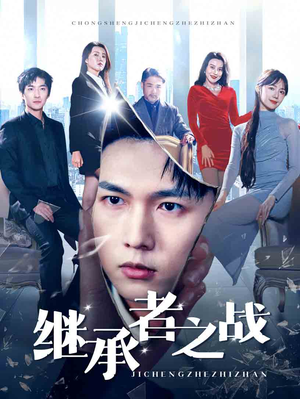 继承者之战（67集）短剧免费分享