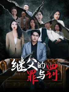继父的罪与罚（29集）短剧热门分享