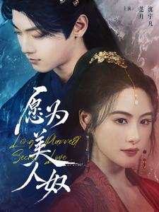 愿为美人奴（75集）在哪里看