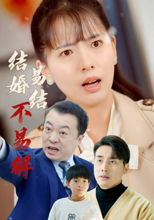 结婚易结不易解（32集）真的好看吗