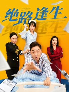 绝路逢生（83集）全网短剧抢先看