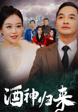 酒神归来（30集）全集完整版