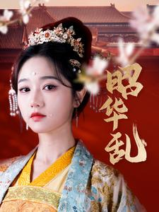 昭华乱（86集）百亿短剧抢先看