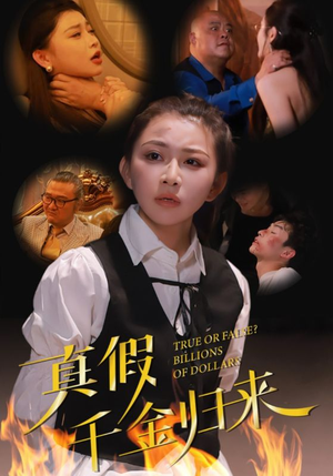 真假千金归来（51集）1-102集