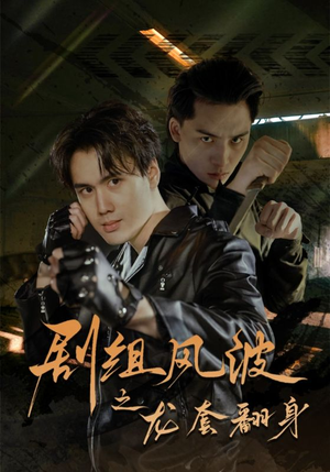剧组风波之龙套翻身（60集）热门短剧在线看
