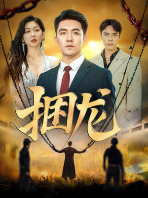 捆龙（87集）看短剧放松一下