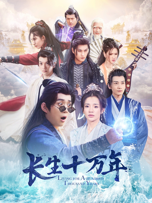 长生十万年（60集）好看吗