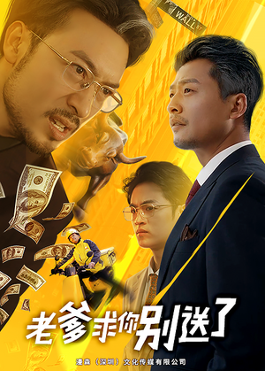 老爹求你别送了（73集）短剧热门分享