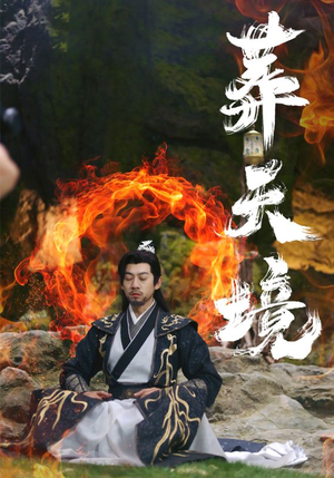 葬天境（75集）热播短剧免费看