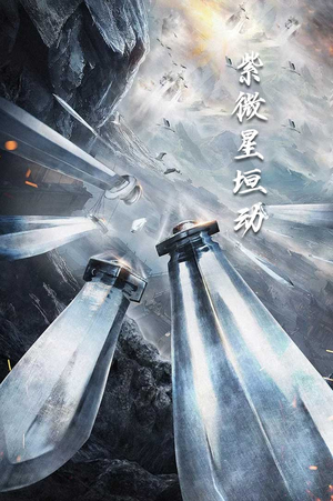 紫薇星恒动（61集）好看吗