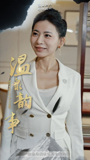 温泉韵事（31集）短剧精彩不断