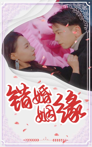 错嫁姻缘（65集）短剧热播抢先看