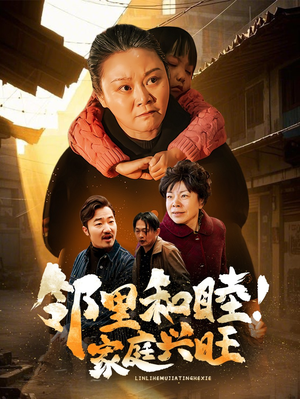 邻里和睦！家庭兴旺（30集）大结局一气呵成