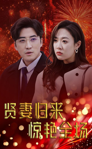贤妻归来惊艳全场（55集）精彩连连免费看
