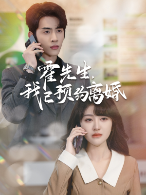 霍先生我已预约离婚（100集）我全都看完了