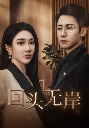 回头无岸（51集）正能量短剧分享