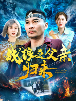 战狼之父亲归来（99集）火爆短剧抢先看