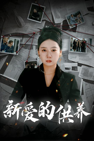 天上的星星不说话（30集）在哪里看