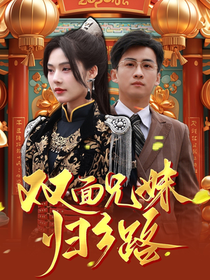 双面兄妹归乡路（50集）河马免费短剧